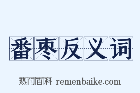 番枣反义词是什么意思的图片